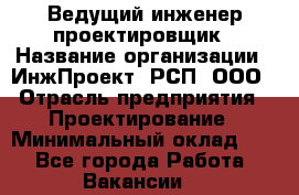 Ведущий инженер-проектировщик › Название организации ­ ИнжПроект, РСП, ООО › Отрасль предприятия ­ Проектирование › Минимальный оклад ­ 1 - Все города Работа » Вакансии   